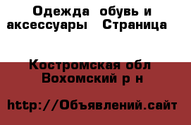  Одежда, обувь и аксессуары - Страница 2 . Костромская обл.,Вохомский р-н